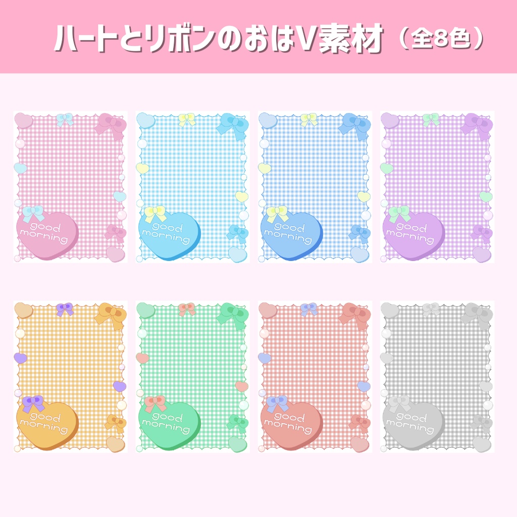 【VTuber・Vライバー向け】ハートとリボンのおはV素材(全8色)