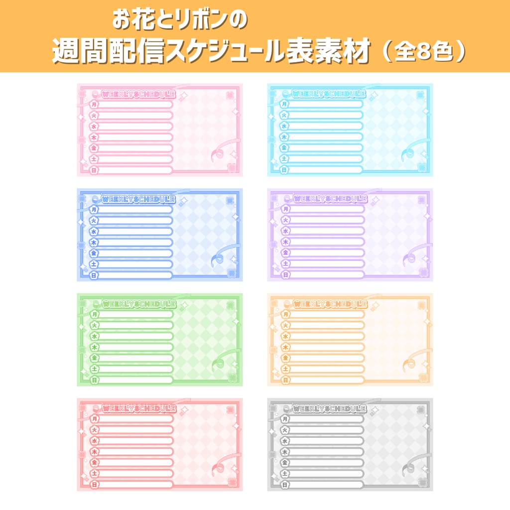 【VTuber・Vライバー向け】お花とリボンの週間配信スケジュール表素材(全8色)
