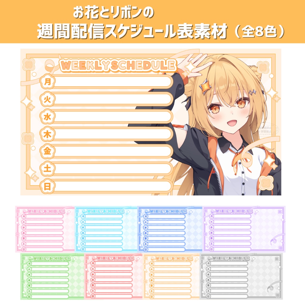 【VTuber・Vライバー向け】お花とリボンの週間配信スケジュール表素材（全8色）