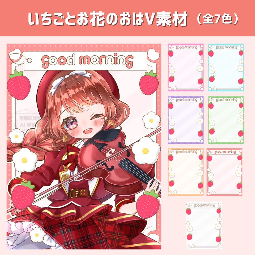【VTuber・Vライバー向け】いちごとお花のおはV素材 (全7色）