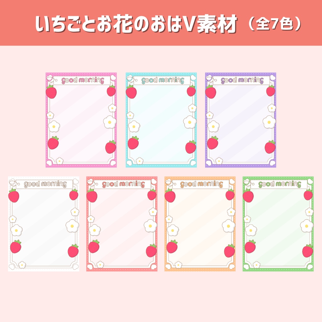 【VTuber・Vライバー向け】いちごとお花のおはV素材 (全7色)