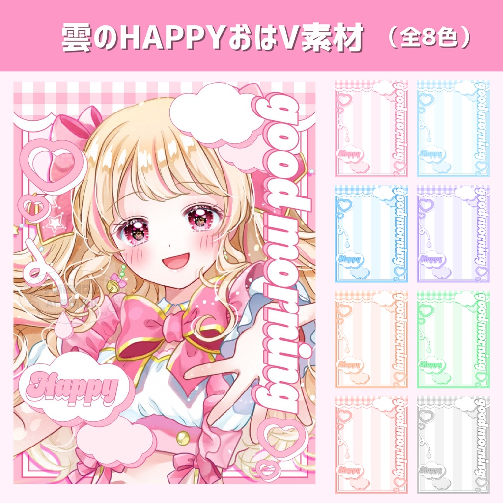 【VTuber・Vライバー向け】雲のHAPPYおはV素材（全8色）