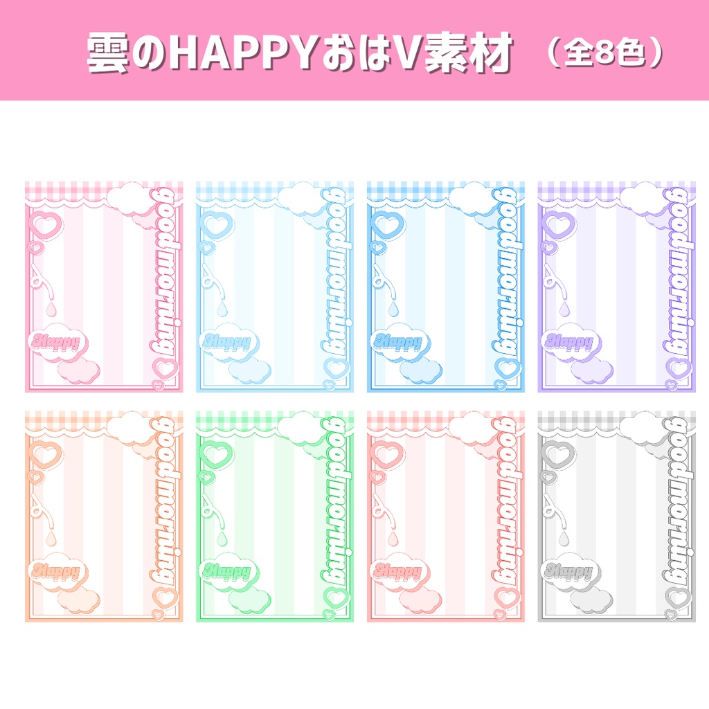 【VTuber・Vライバー向け】雲のHAPPYおはV素材(全8色)