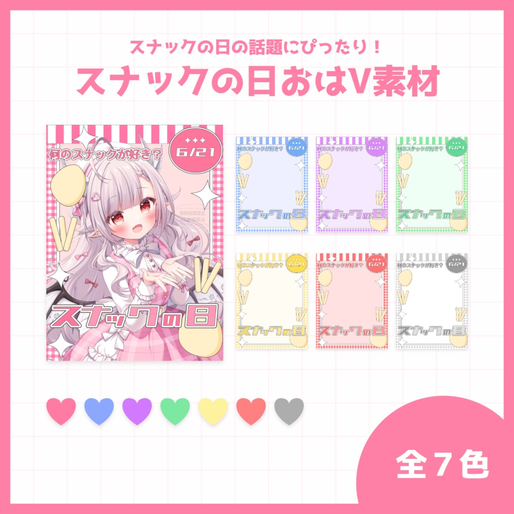 【スナックの日の話題にぴったり！】スナックの日おはV素材