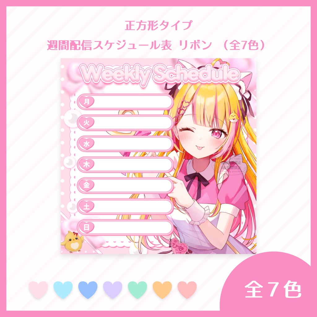 正方形 週間配信スケジュール表  リボン （全7色）