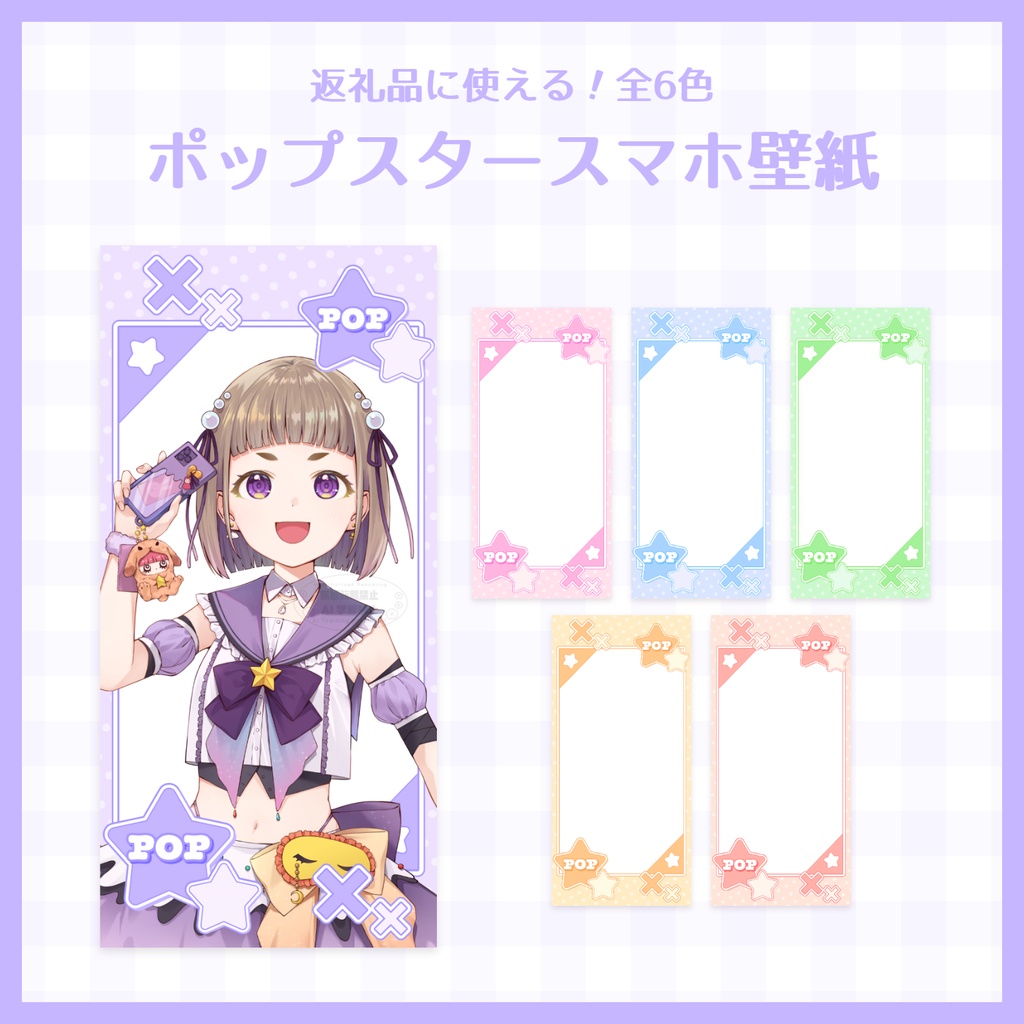 【返礼品に使える！】ポップスタースマホ壁紙（全6色）