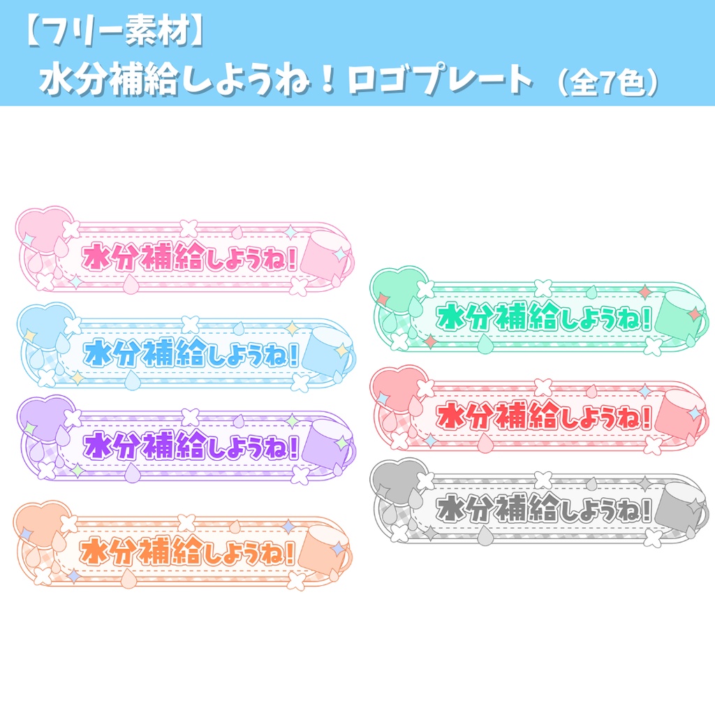 【配信画面やSNS用に！】水分補給しようね！ロゴ素材