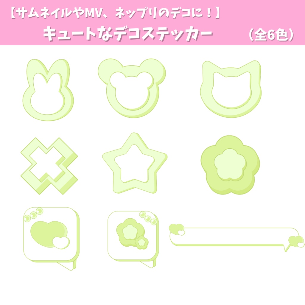 【サムネイルやMV、ネップリのデコなどに!】キュートなデコステッカーパーツ