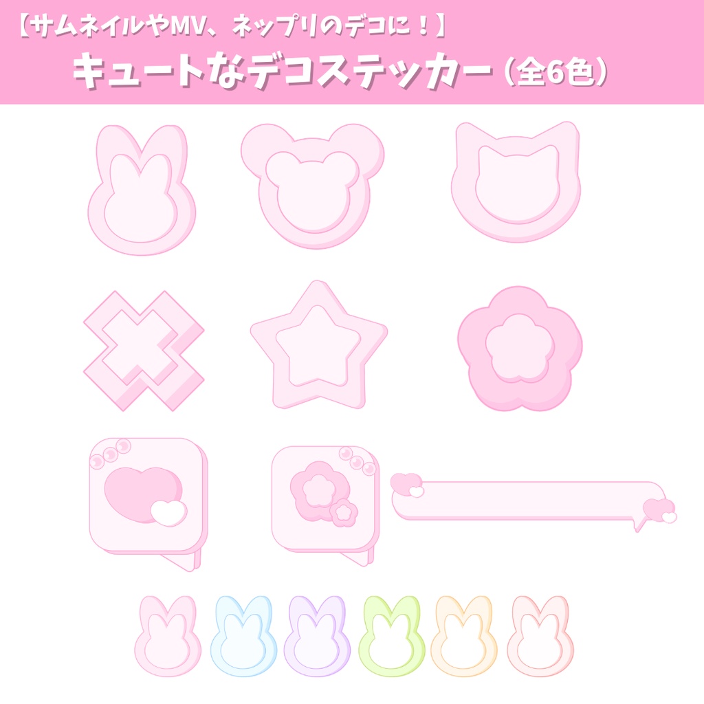 【サムネイルやMV、ネップリのデコなどに！】キュートなデコステッカーパーツ