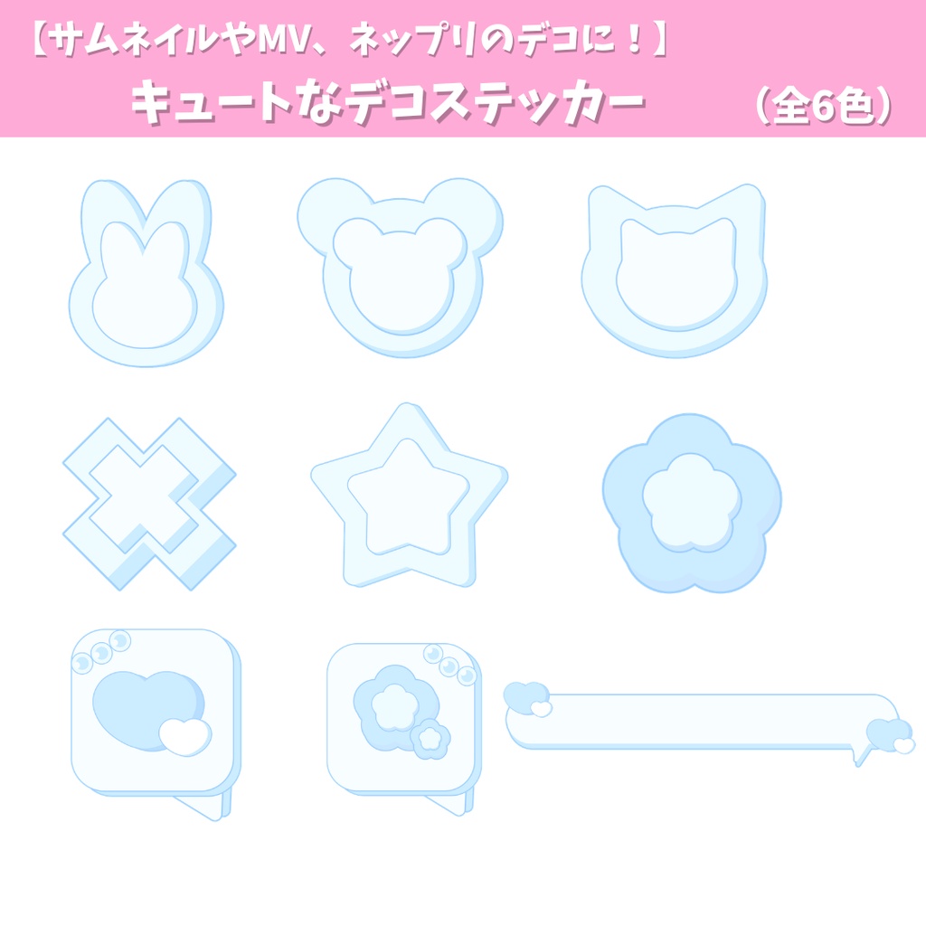 【サムネイルやMV、ネップリのデコなどに!】キュートなデコステッカーパーツ