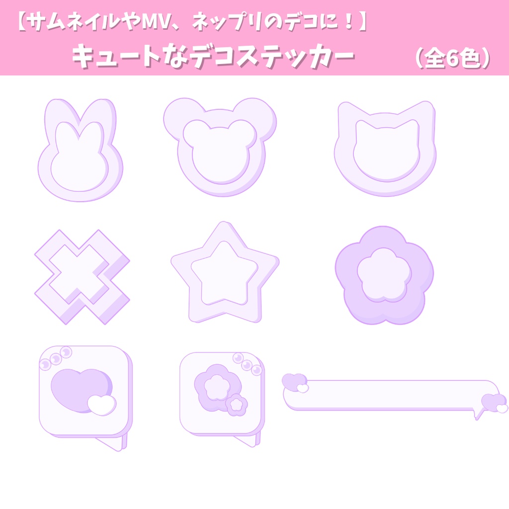 【サムネイルやMV、ネップリのデコなどに!】キュートなデコステッカーパーツ