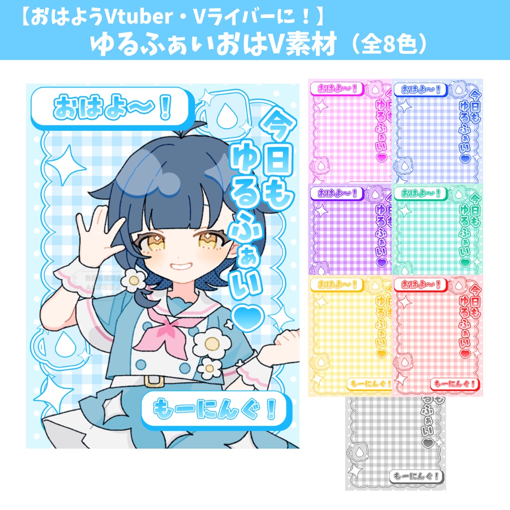 【おはようVtuber・Vライバー投稿に!】ゆるふぁいおはV素材(全8色)