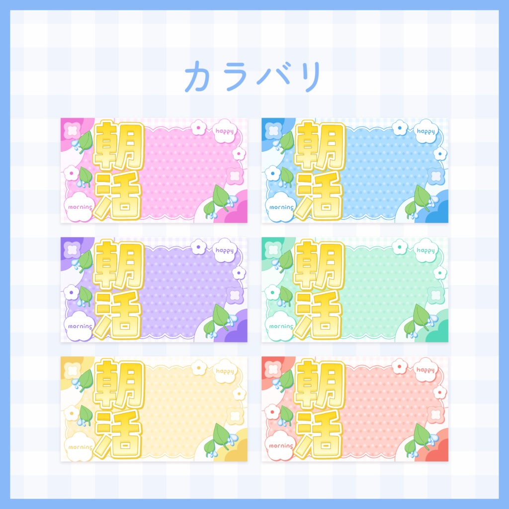 【8月6日( 木)まで期間限定無料】お花のモチーフの朝活配信サムネイル素材(全6色)