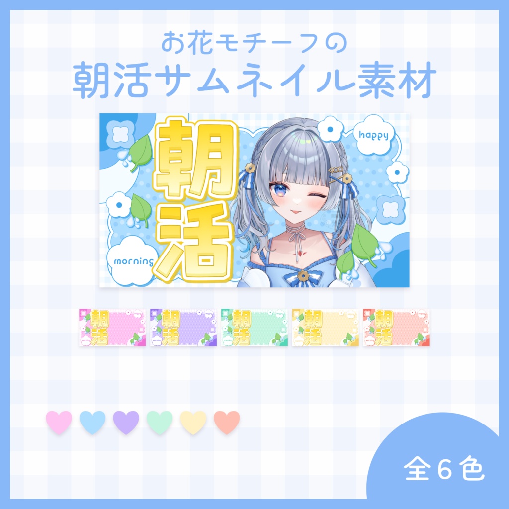 【8月6日( 木)まで期間限定無料】お花のモチーフの朝活配信サムネイル素材(全6色)