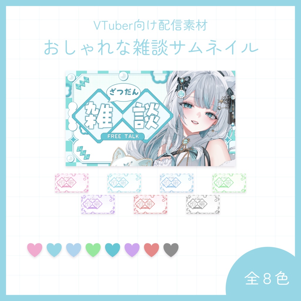 【8月５日( 水)まで期間限定無料】おしゃれな雑談サムネイル素材(全8色）