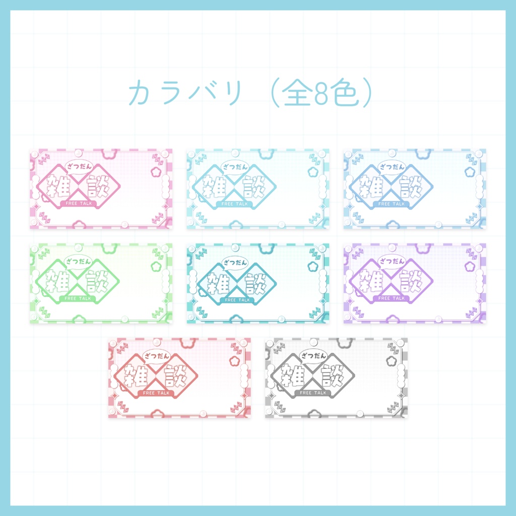 【8月5日( 水)まで期間限定無料】おしゃれな雑談サムネイル素材(全8色)