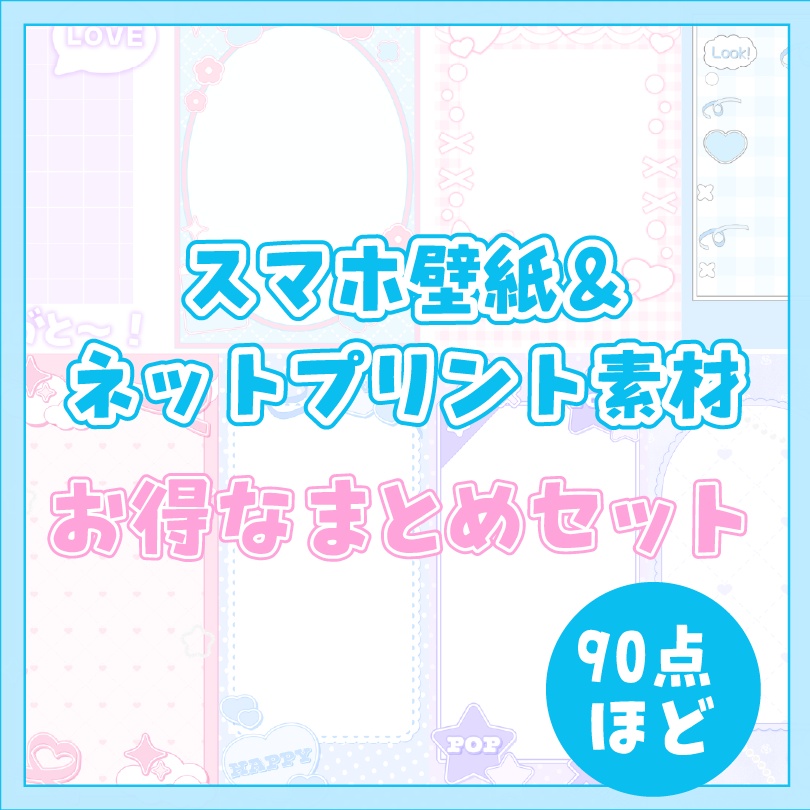 【返礼品に!大容量パック】スマホ壁紙素材&ネットプリント素材 特別パック