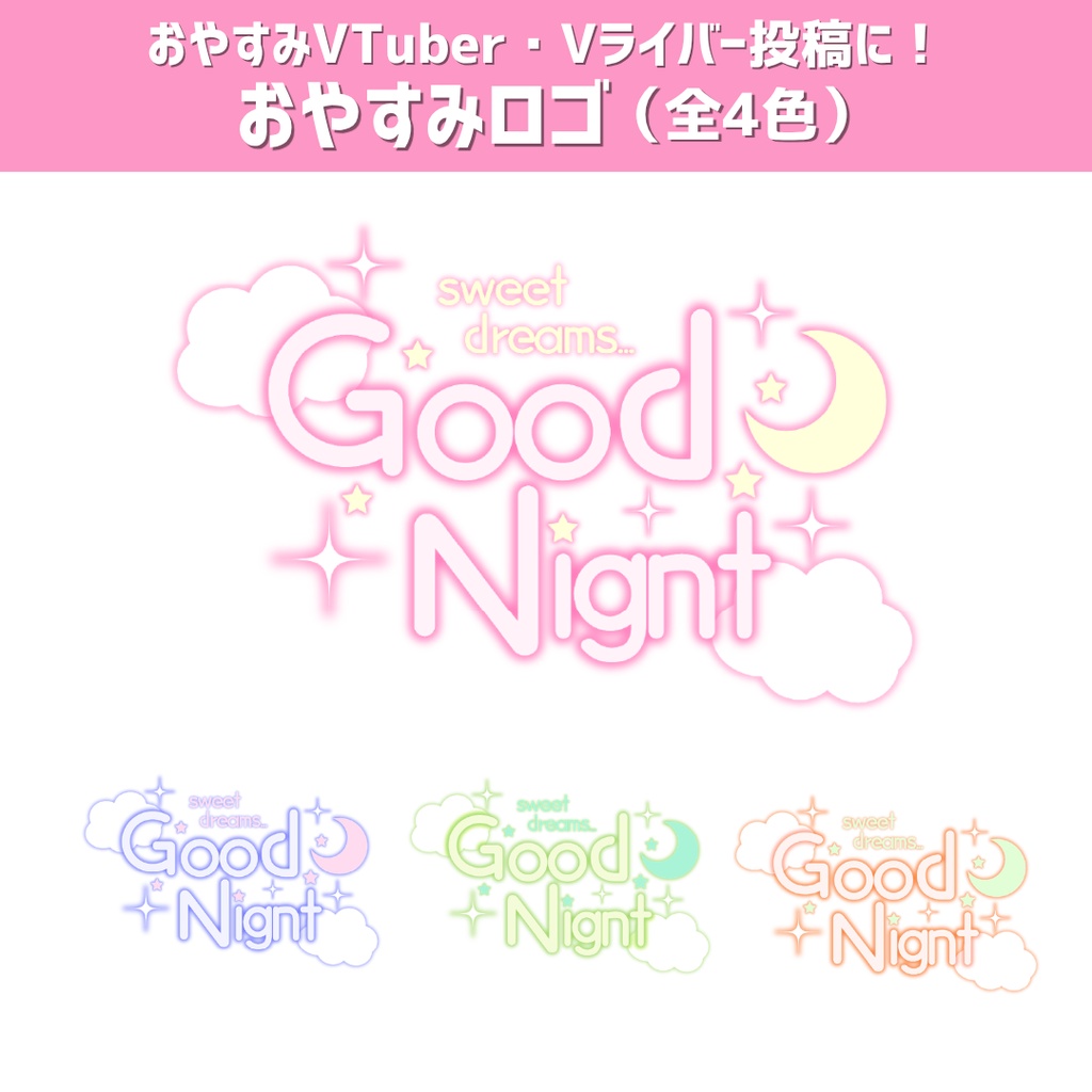 【おやすみVTuber・Vライバー投稿に】おやすみロゴ素材 （全４色）