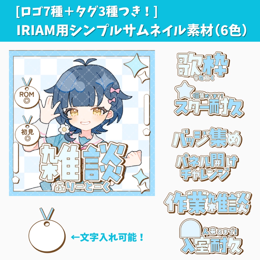 [ロゴ7種＋タグ3種つき！]IRIAM用シンプルサムネイル素材（6色）