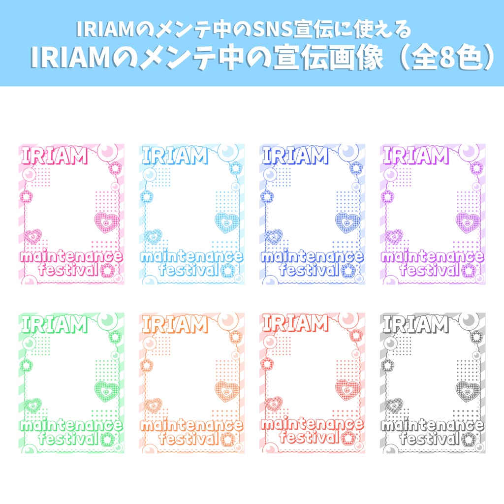 【IRIAMのメンテ中のSNS宣伝に使える】IRIAMのメンテ中の宣伝画像(全8色)