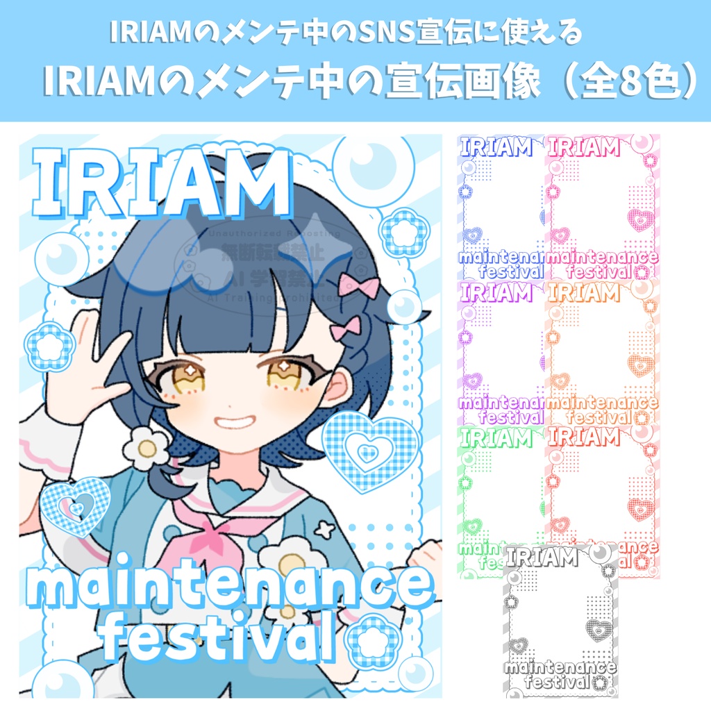 【IRIAMのメンテ中のSNS宣伝に使える】IRIAMのメンテ中の宣伝画像（全8色）