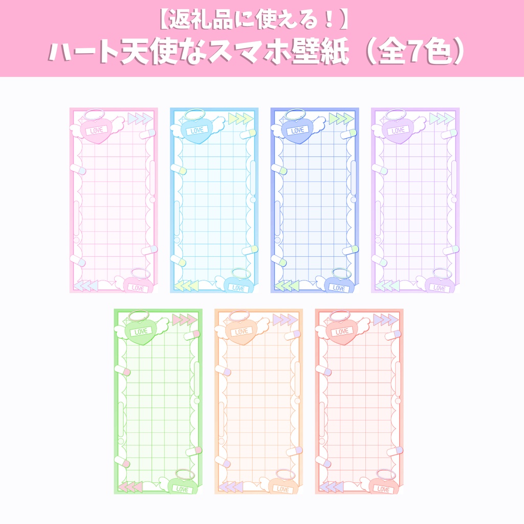 10月3日(土)まで期間限定無料! 【返礼品に使える!】ハート天使なスマホ壁紙素材(全7色)