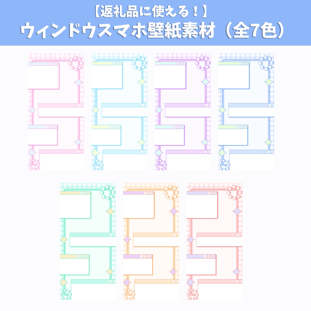10月1日(木)まで期間限定無料!ウィンドウスマホ壁紙素材(全7色)