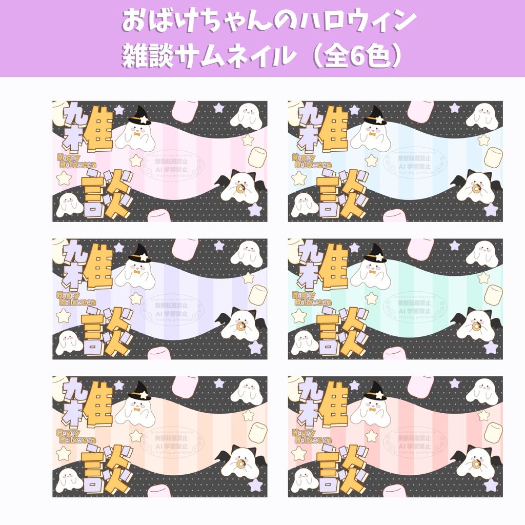 10月25日(日)まで期間限定無料!おばけちゃんのハロウィンサムネイル(全6色)