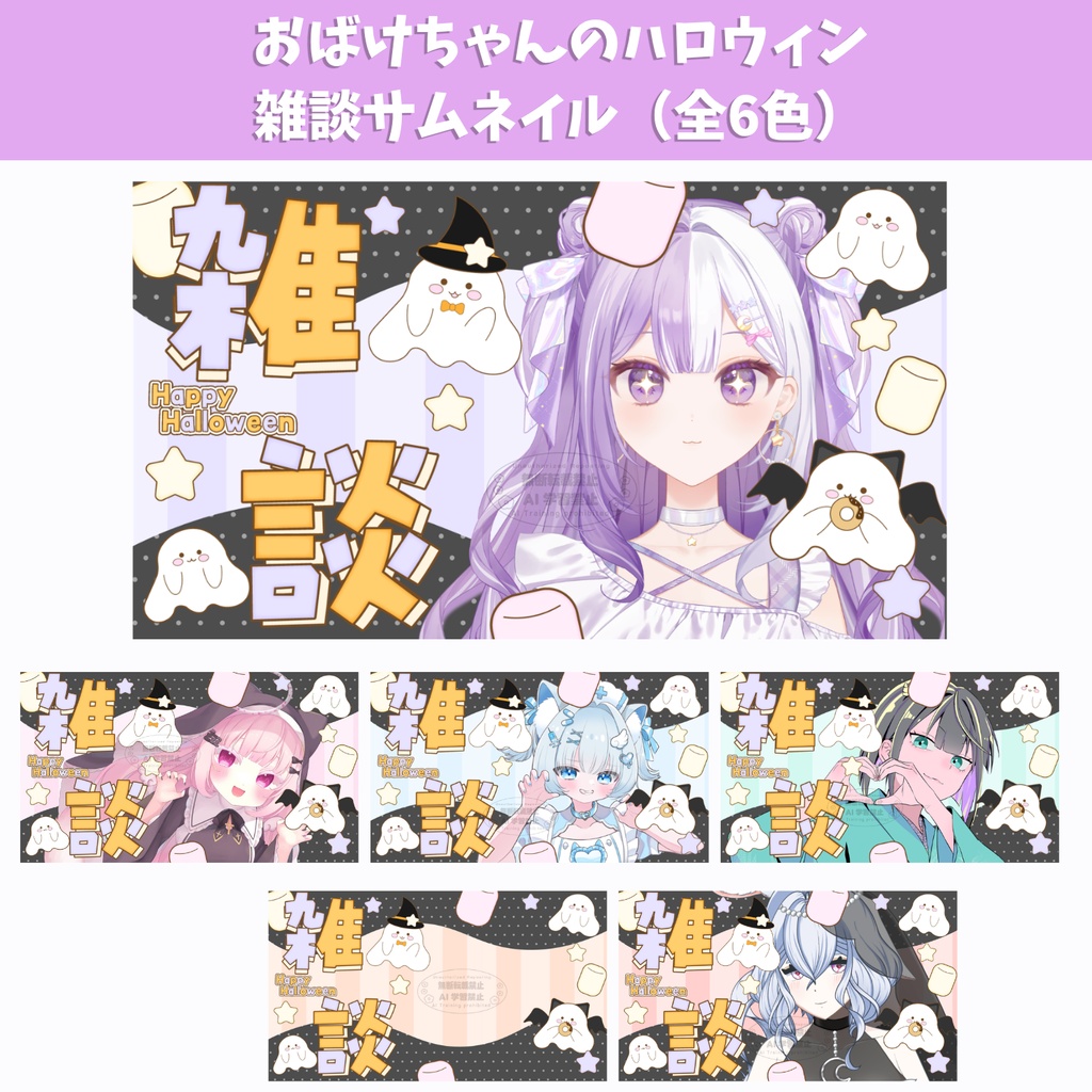 10月25日(日）まで期間限定無料！おばけちゃんのハロウィンサムネイル（全6色）