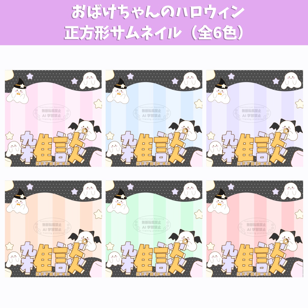 10月23日(金)まで期間限定無料!【IRIAM配信向け】おばけちゃんのハロウィン正方形サムネイル(全6色)