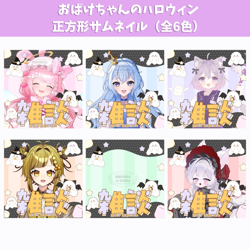 10月23日(金）まで期間限定無料！【IRIAM配信向け】おばけちゃんのハロウィン正方形サムネイル（全6色）