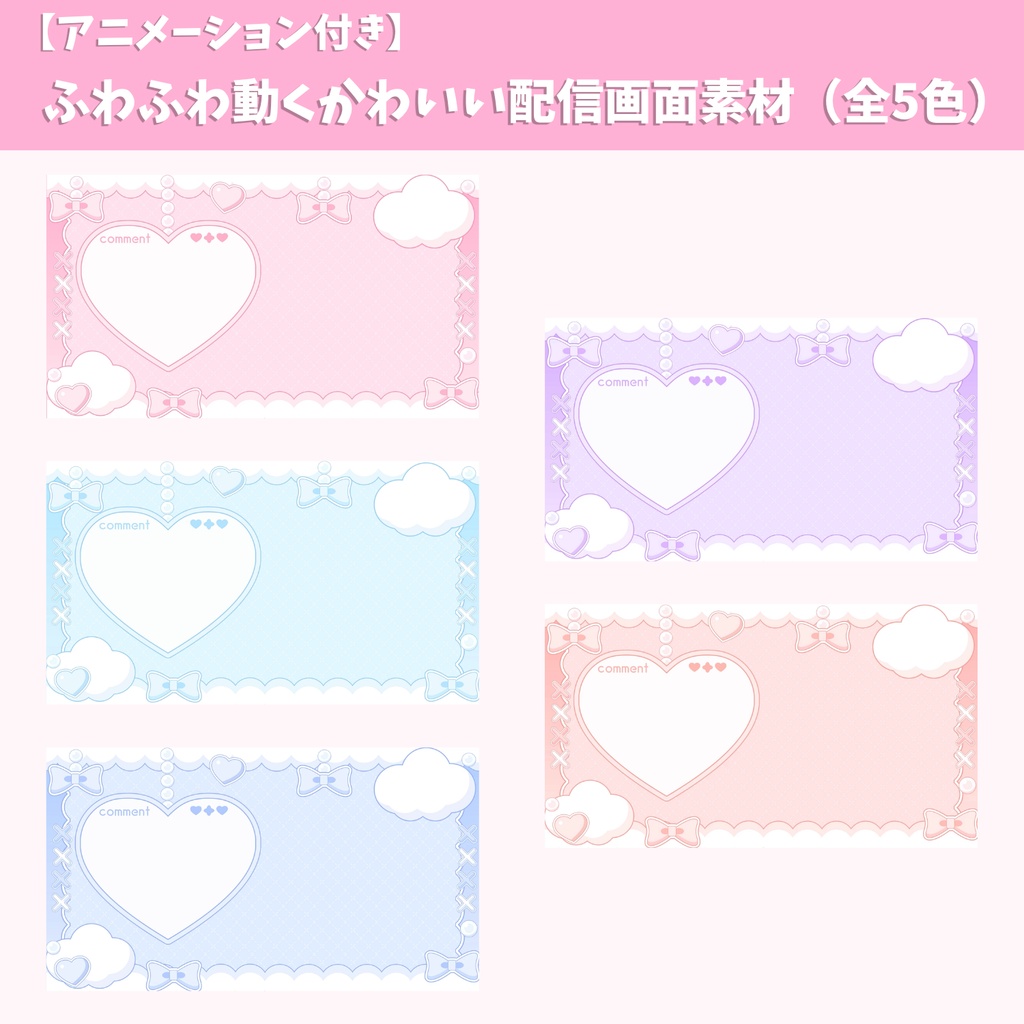 【10月22日（木）まで期間限定価格】【アニメーション付き】ふわふわ動くかわいい配信画面素材（全5色）