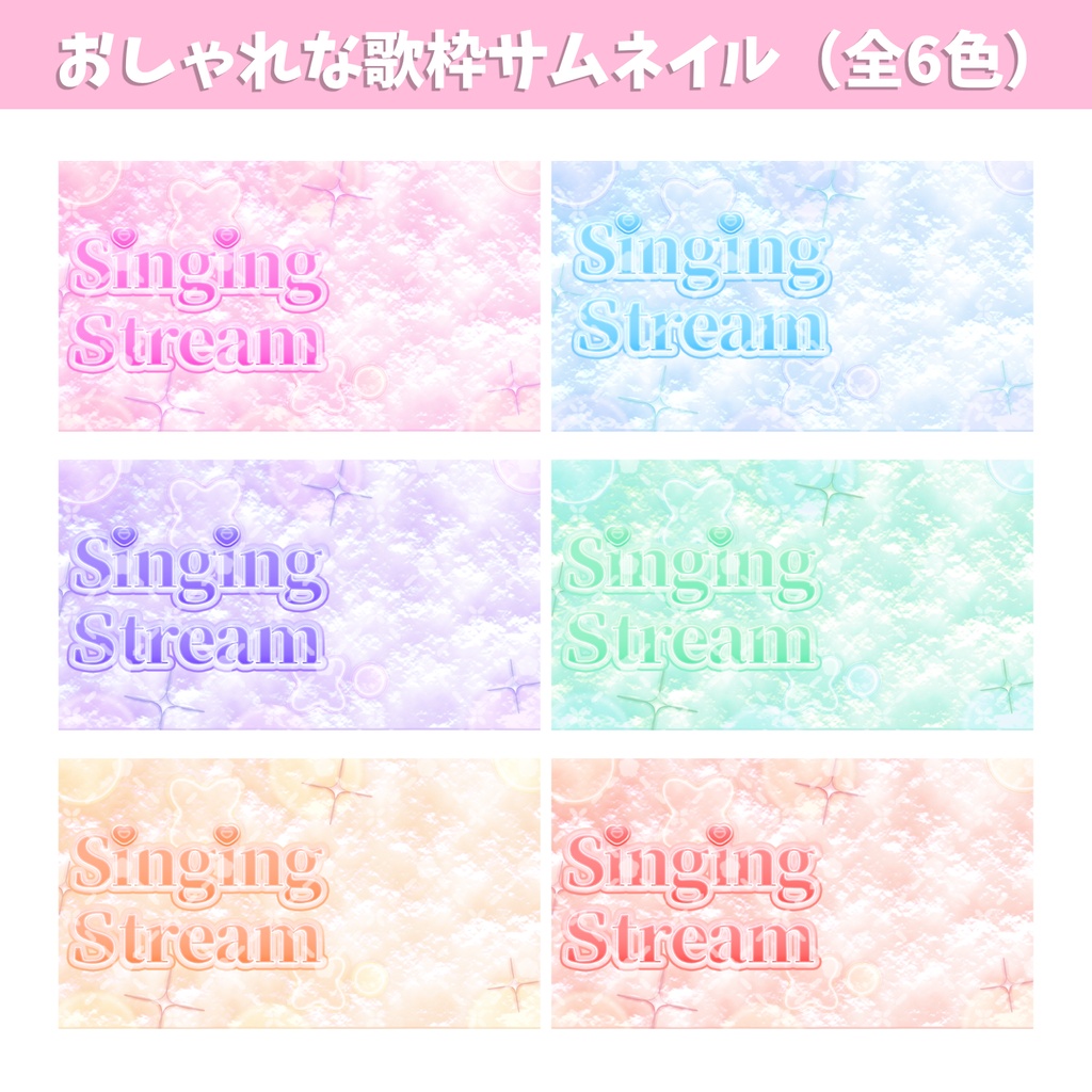 【10月20日(火)まで期間限定無料!】VTuber向け おしゃれな歌枠サムネイル素材(全6色)