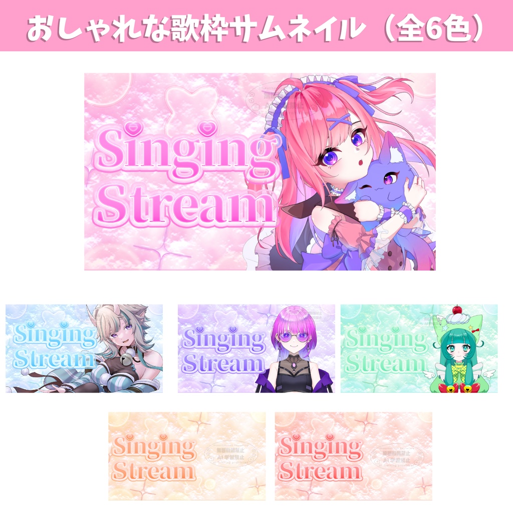 【10月20日(火）まで期間限定無料！】VTuber向け おしゃれな歌枠サムネイル素材（全6色）