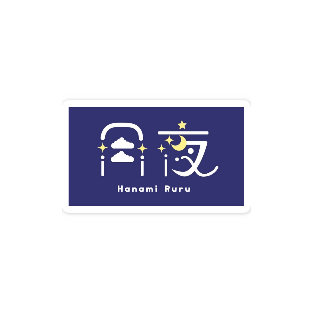 作字スマホステッカー 月夜