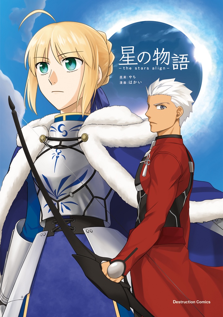 星の物語-the stars align-