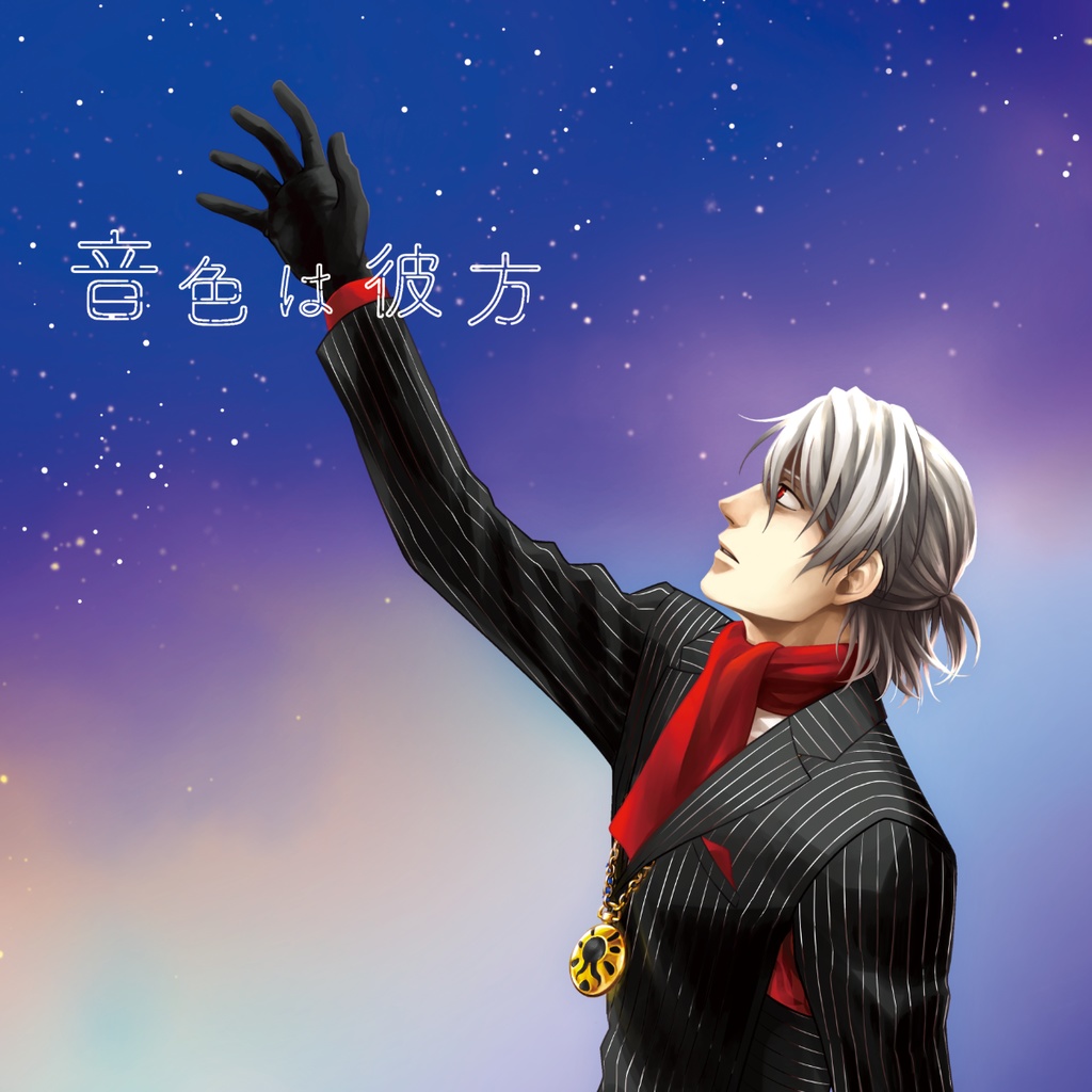音色は彼方