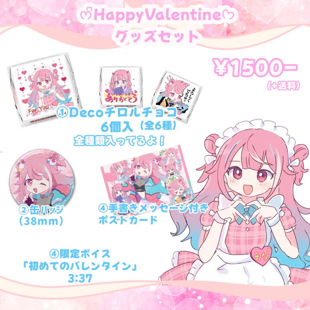 【受注受付終了】バレンタイングッズセット🍫💖