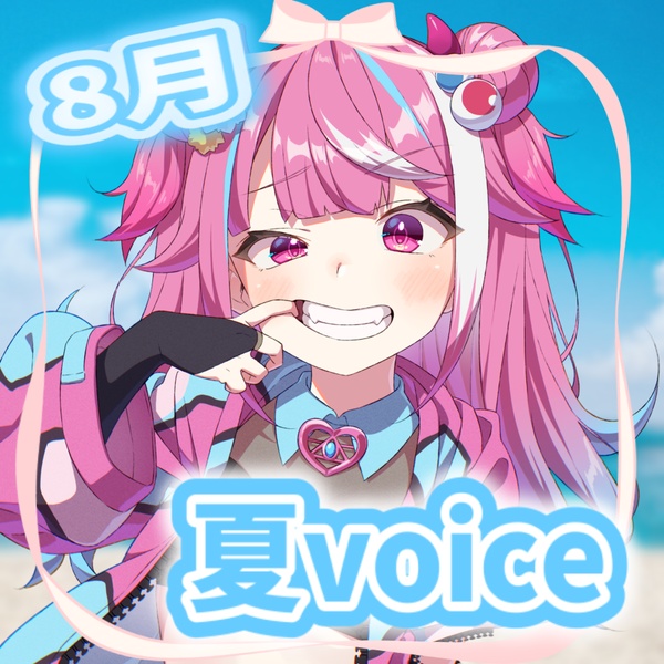 【８月ボイス】一緒に海に行ったらナンパされて喜んでいたのでわからせる話【魔桜エナ】