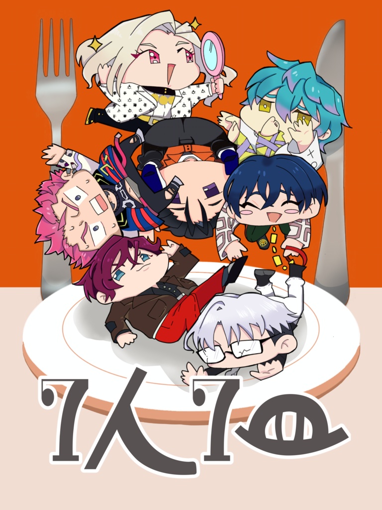 ７人7皿