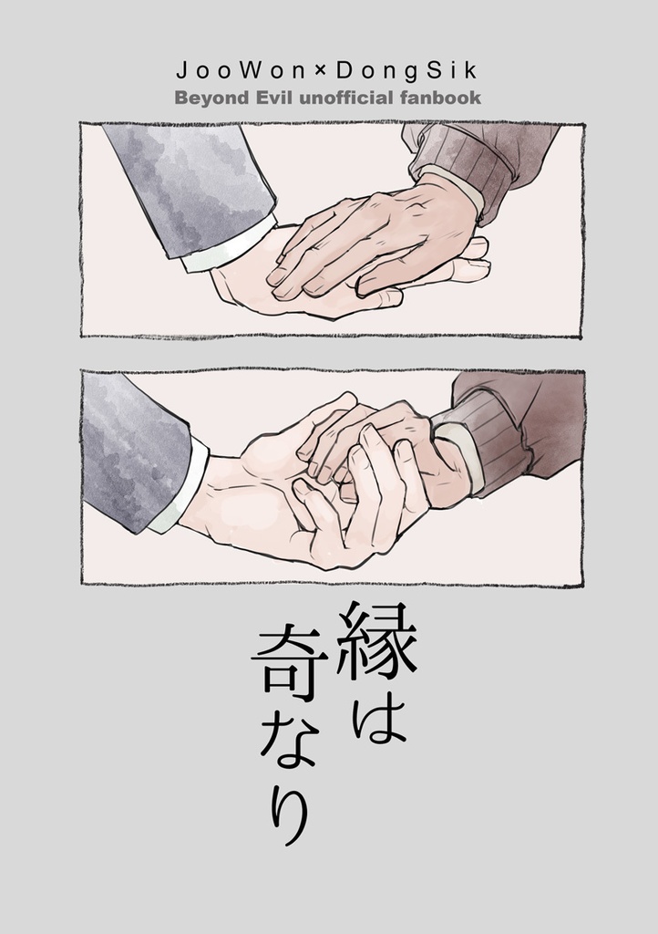 2/24 新刊　縁は奇なり