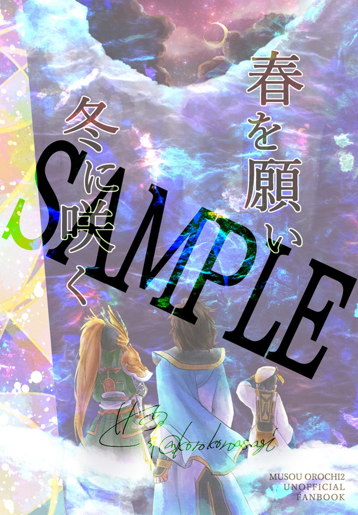 【無双】春を願い冬に咲く