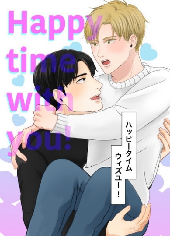 ハッピータイム ウィズ ユー！