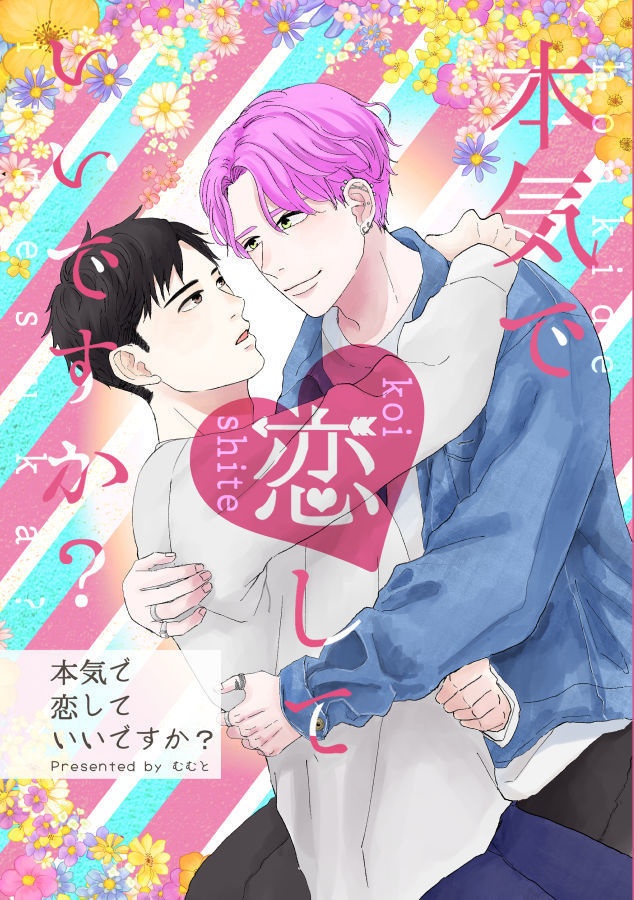 本気で恋していいですか？