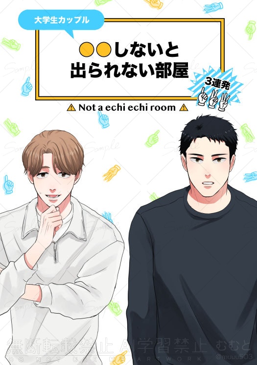 大学生カップル「〇〇しないと出られない部屋」3連発