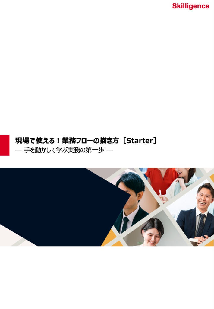 現場で使える！業務フローの描き方［Starter］