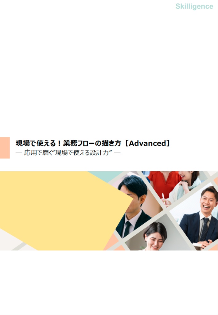 現場で使える！業務フローの描き方［Advanced］