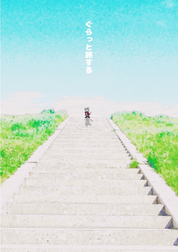 ぐらっと旅する