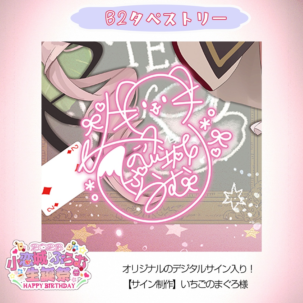 【完全予約販売】小恋城 ぷらむ 生誕記念 B2タペストリー【2023】
