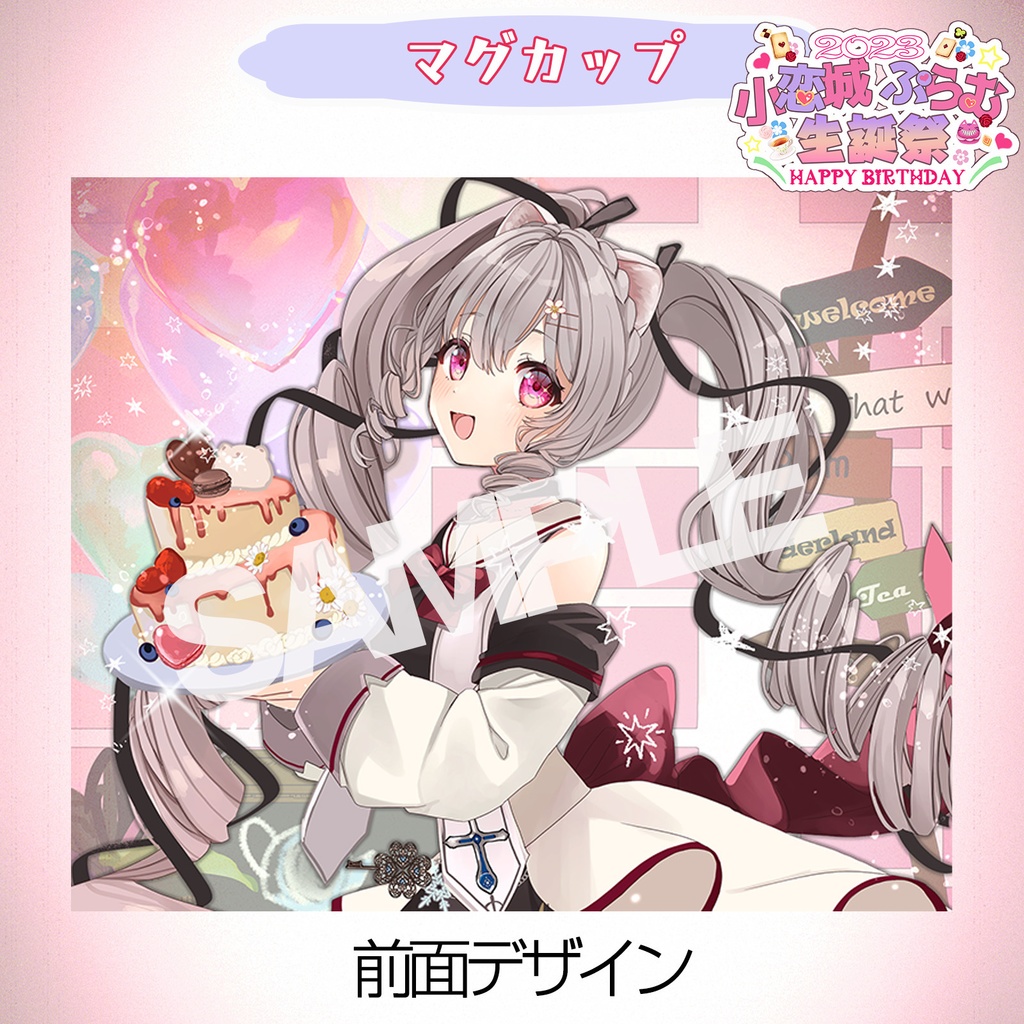 【完全予約販売】小恋城 ぷらむ 生誕記念 マグカップ【2023】